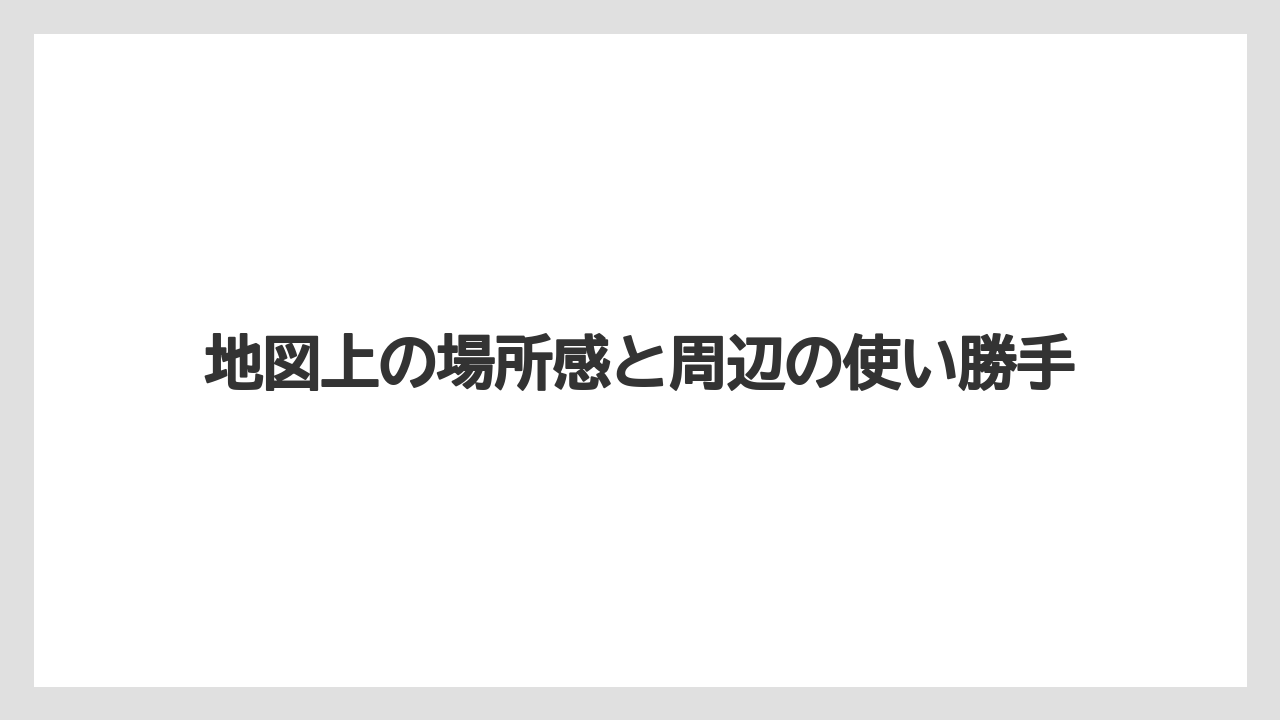 【リゾート】【宿泊】【旅】地図上の場所感と周辺の使い勝手