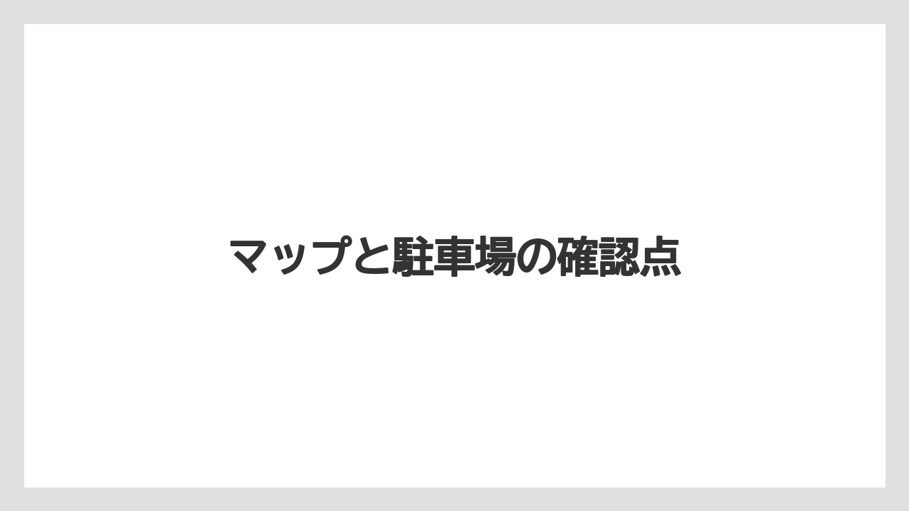 【お土産】【宿泊】【手土産】【旅】【銘菓】マップと駐車場の確認点
