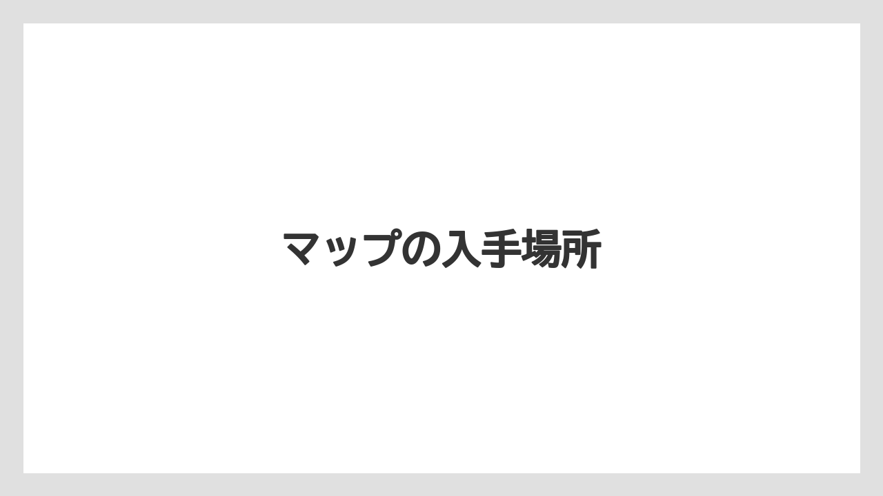 【お土産】【宿泊】【旅】【特産】マップの入手場所