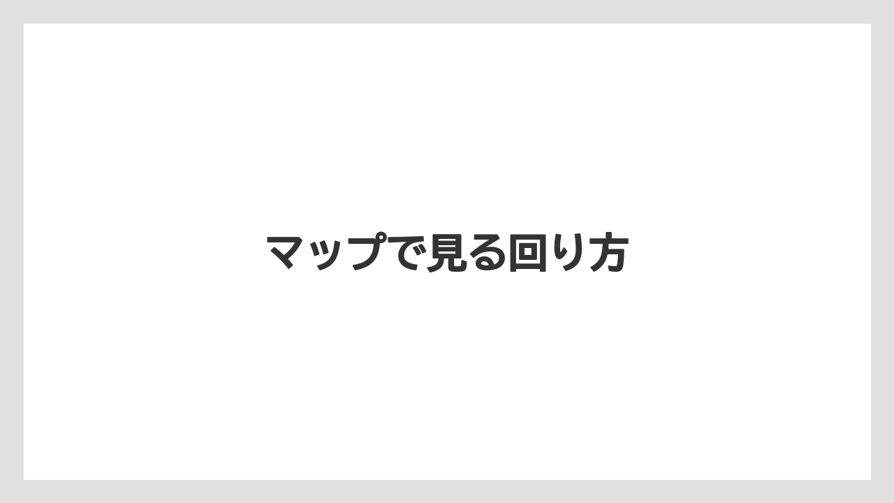 【お土産】【宿泊】【旅】マップで見る回り方