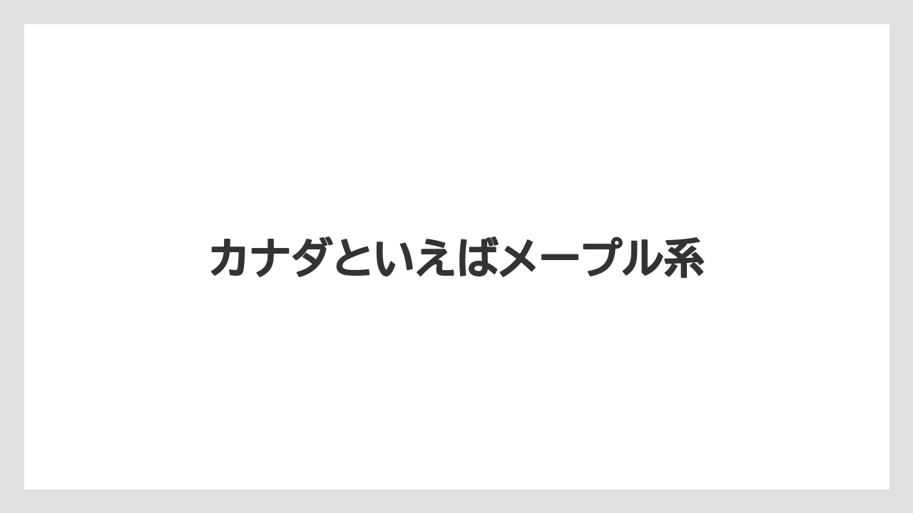 【お土産】【宿泊】【旅】カナダといえばメープル系
