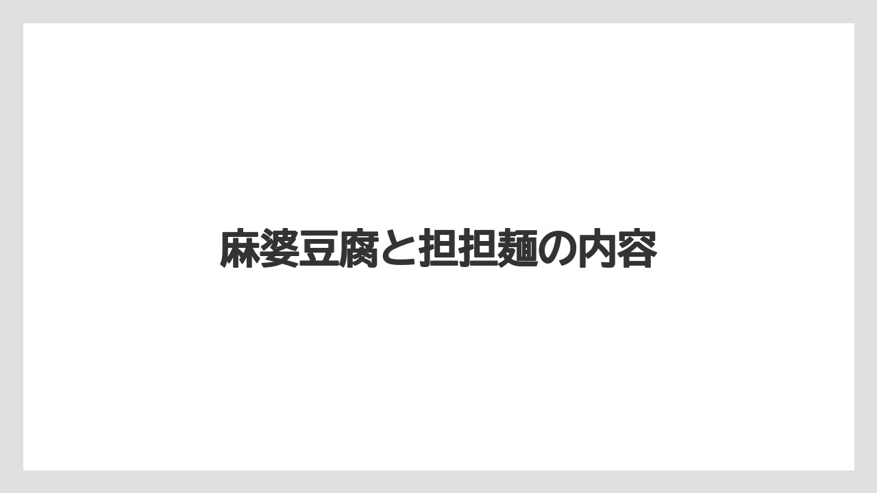 【リゾート】【宿泊】【旅】麻婆豆腐と担担麺の内容