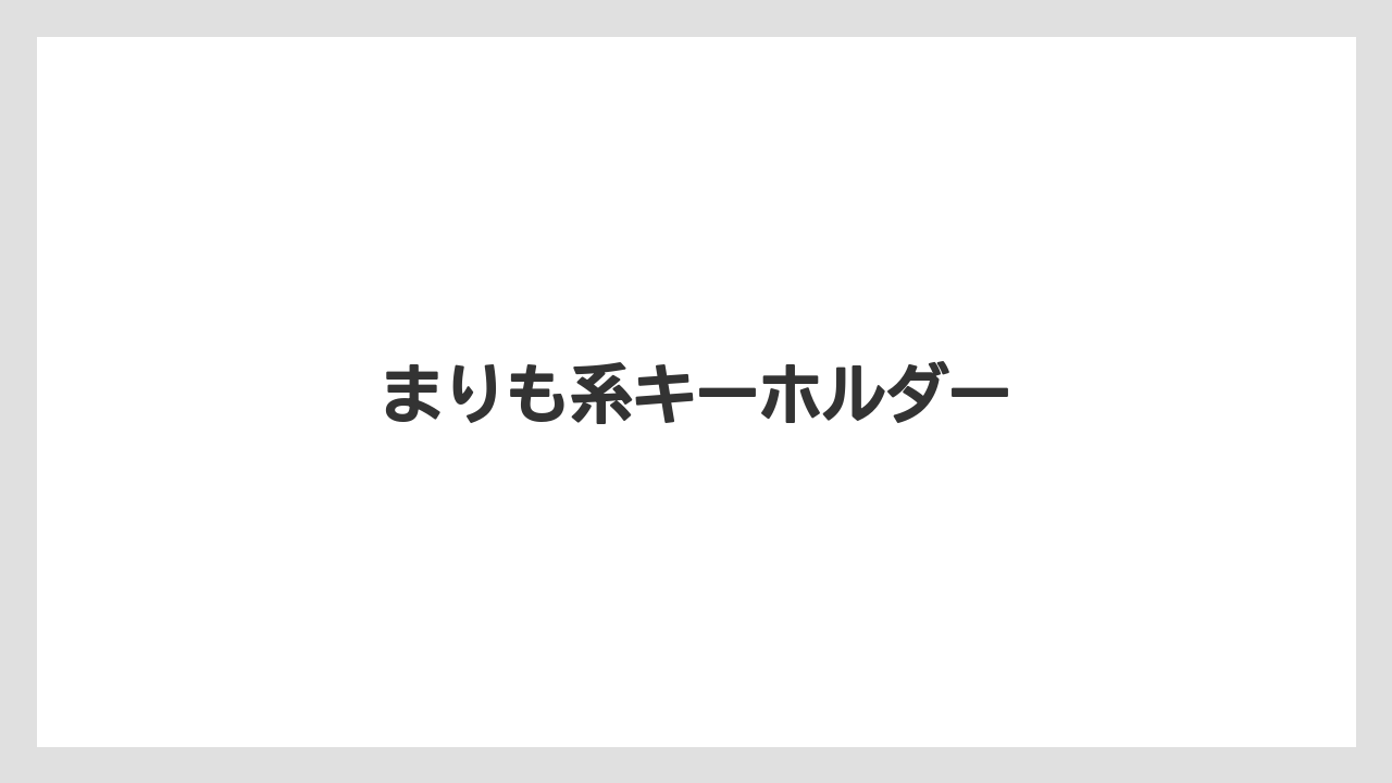 【お土産】【ご当地】【宿泊】【旅】まりも系キーホルダー