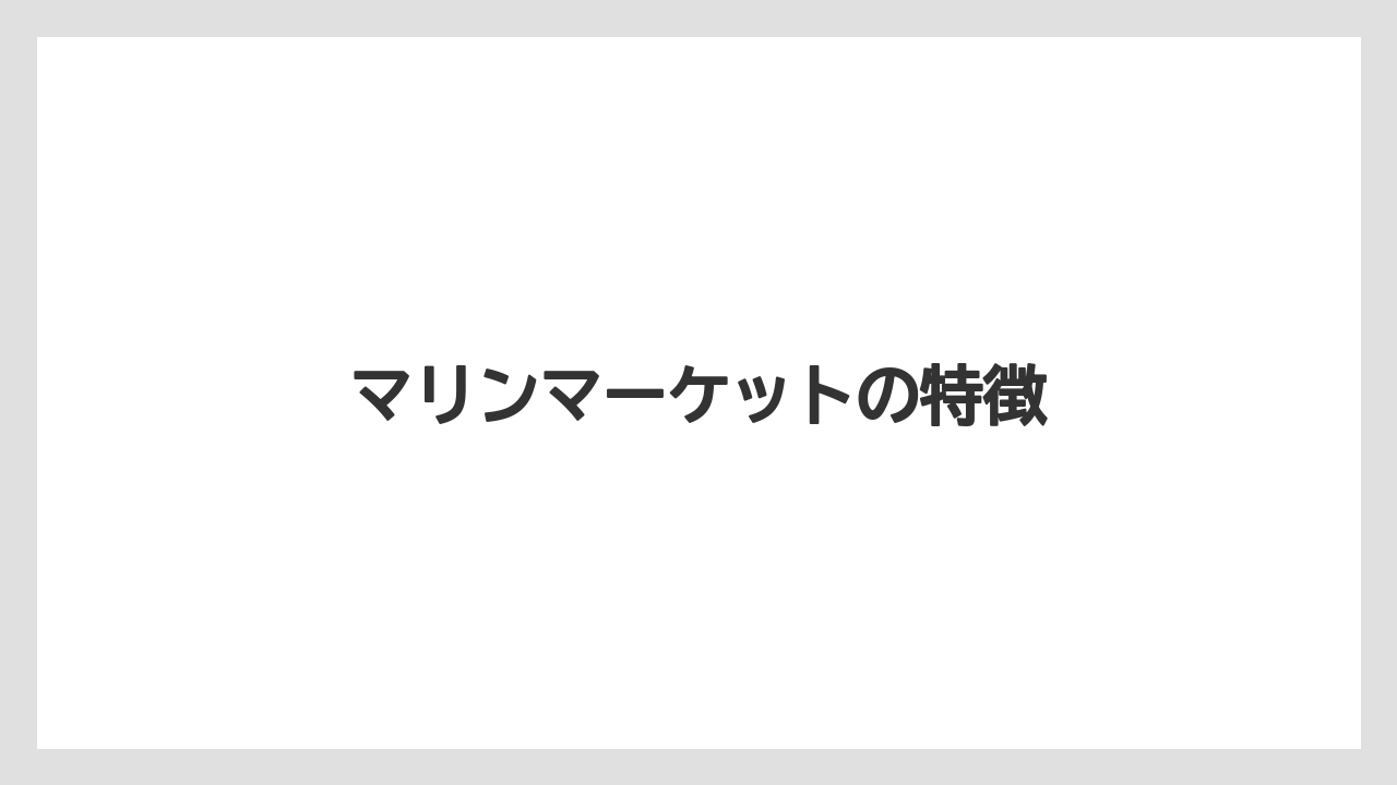【お土産】【宿泊】【手土産】【旅】マリンマーケットの特徴