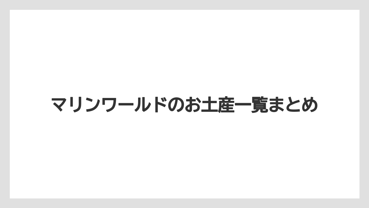 【お土産】【宿泊】【旅】マリンワールドのお土産一覧まとめ