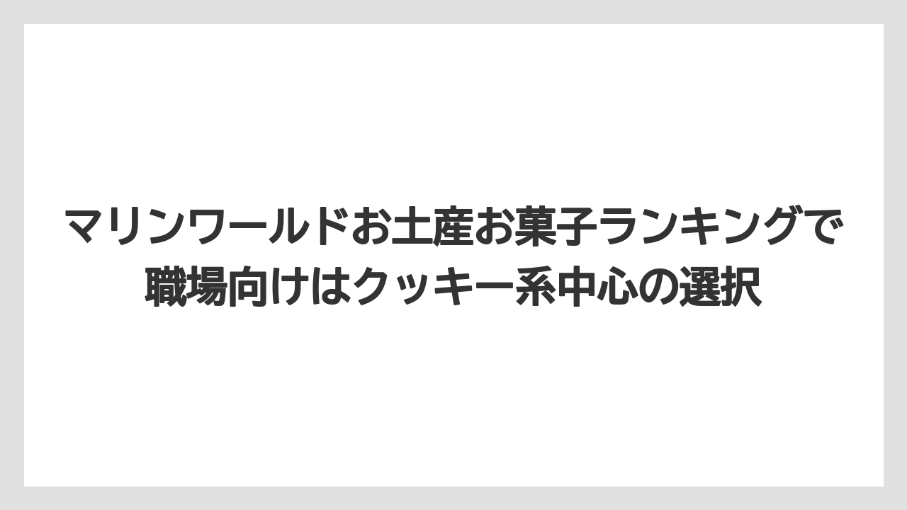 【リゾート】【宿泊】【旅】マリンワールドお土産お菓子ランキングで職場向けはクッキー系中心の選択