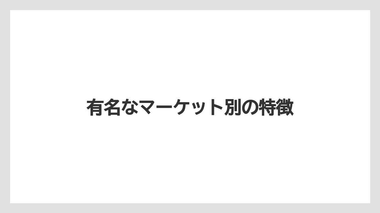 【お土産】【ご当地】【宿泊】【旅】有名なマーケット別の特徴