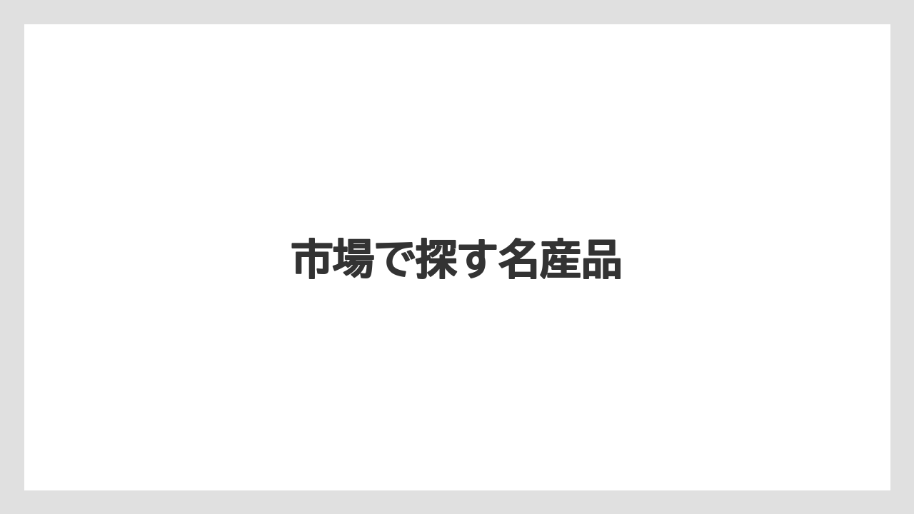 【お土産】【名産】【宿泊】【旅】【特産】市場で探す名産品