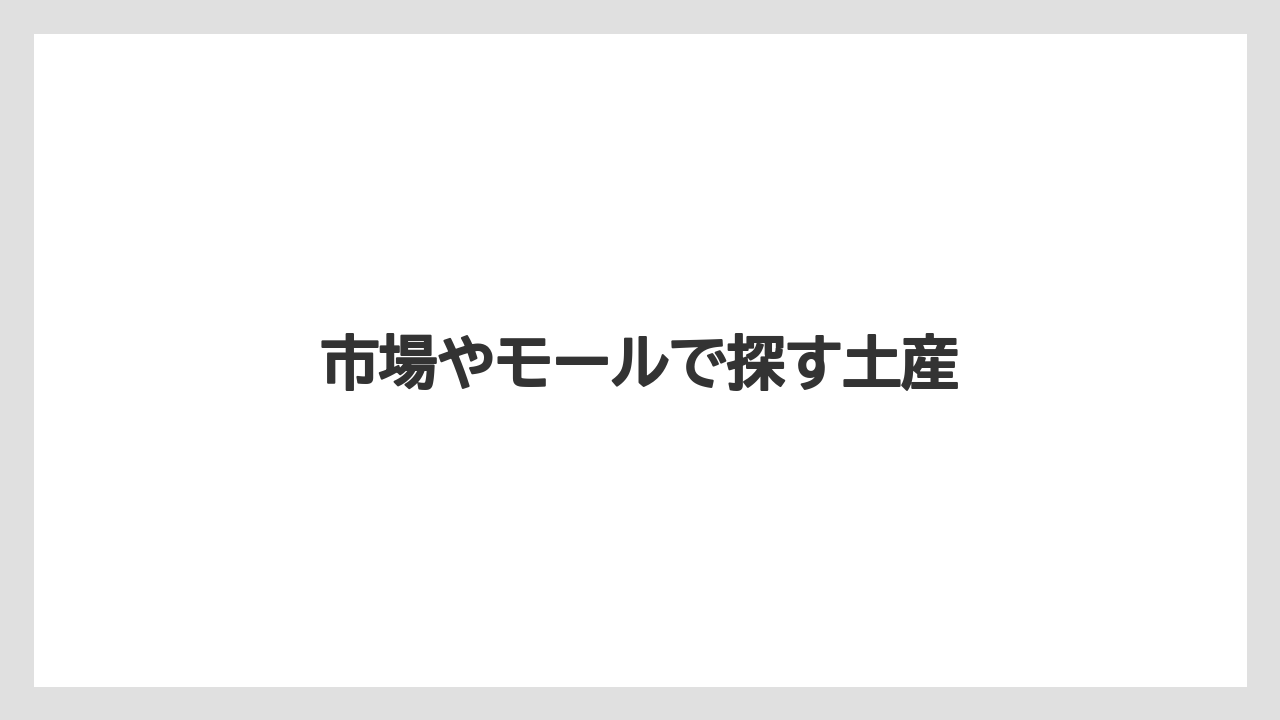 【お土産】【リゾート】【宿泊】【旅】市場やモールで探す土産