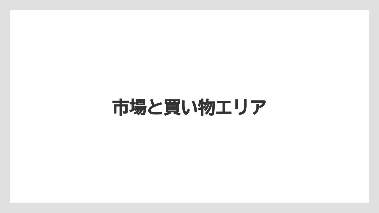 【お土産】【宿泊】【旅】市場と買い物エリア