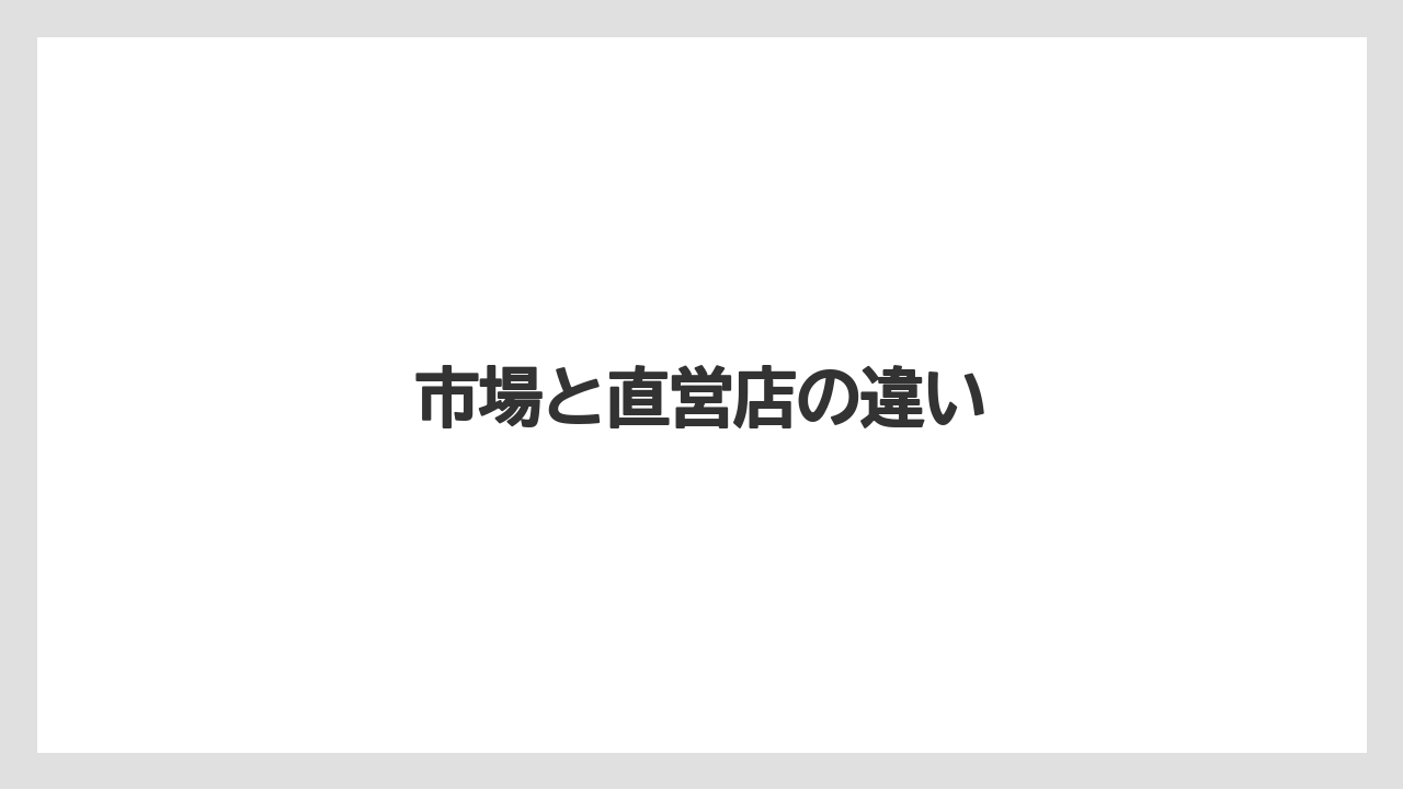 【お土産】【宿泊】【旅】市場と直営店の違い