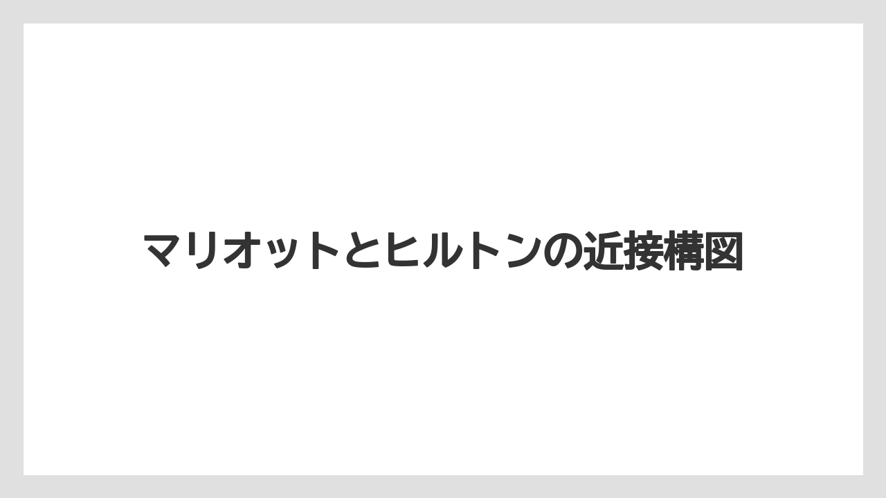 【マリオット】【リゾート】【宿泊】【旅】マリオットとヒルトンの近接構図