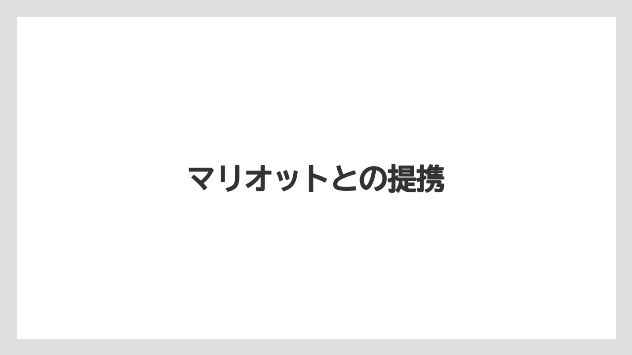 【マリオット】【リゾート】【宿泊】【旅】【東急】マリオットとの提携