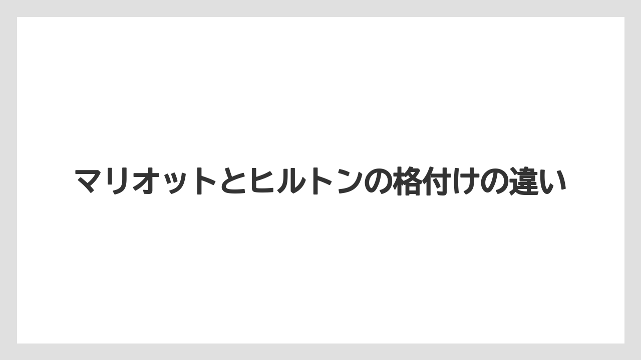 【ヒルトン】【リッツカールトン】【宿泊】マリオットとヒルトンの格付けの違い