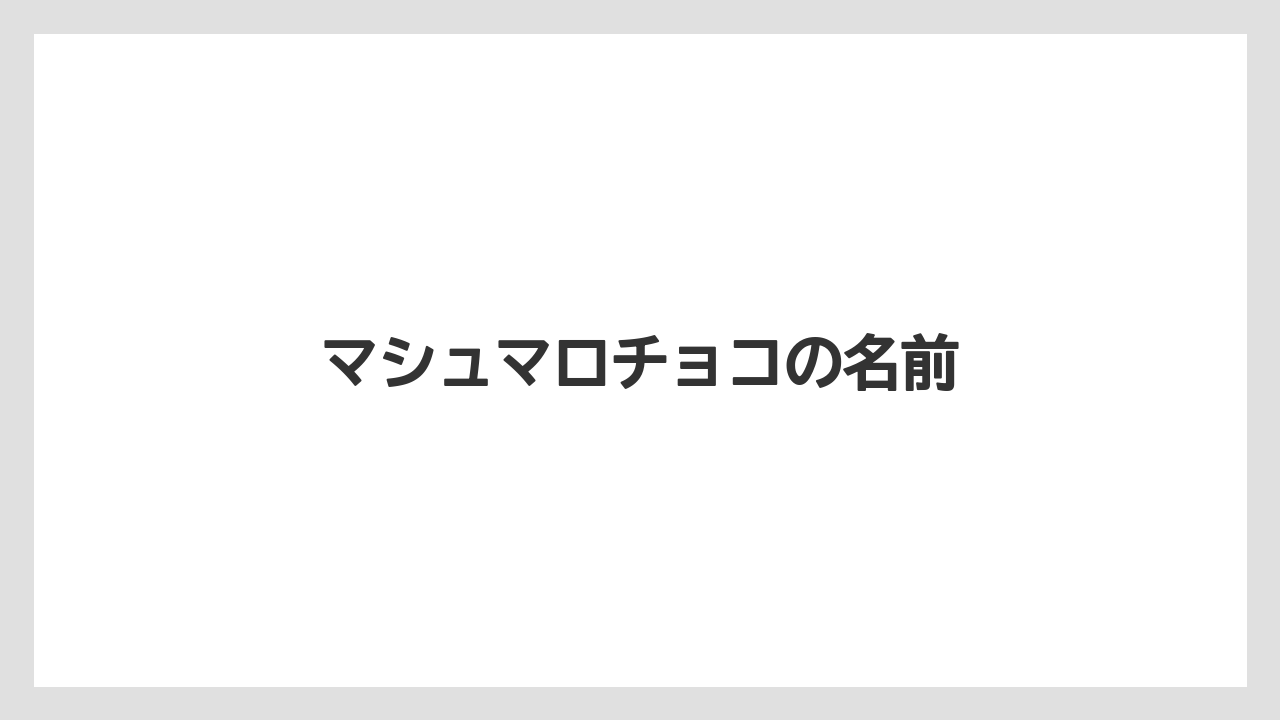 【お土産】【名産】【宿泊】【旅】【特産】マシュマロチョコの名前
