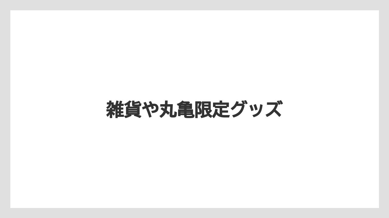【お土産】【宿泊】【手土産】【旅】【銘菓】雑貨や丸亀限定グッズ