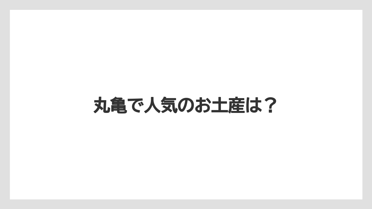 【お土産】【宿泊】【手土産】【旅】【銘菓】丸亀で人気のお土産は？