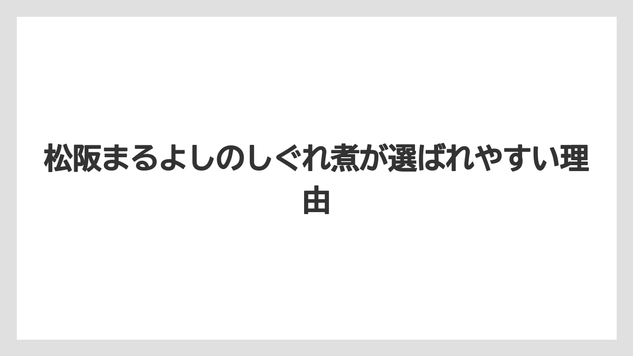 【リゾート】【宿泊】【旅】松阪まるよしのしぐれ煮が選ばれやすい理由