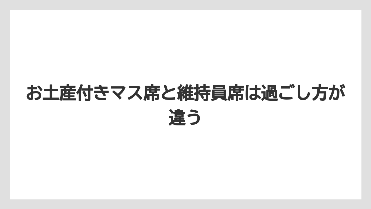 【リゾート】【宿泊】【旅】お土産付きマス席と維持員席は過ごし方が違う
