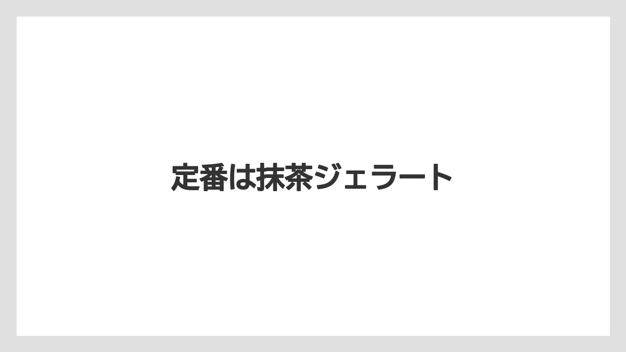 【お土産】【宿泊】【手土産】【旅】定番は抹茶ジェラート