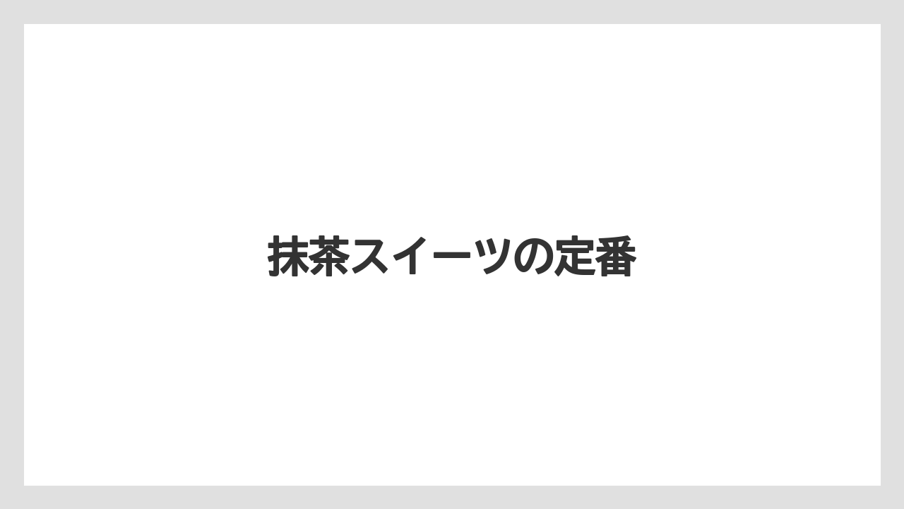 【お土産】【宿泊】【旅】抹茶スイーツの定番