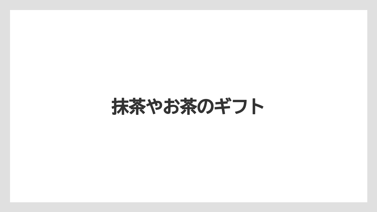 【お土産】【宿泊】【旅】抹茶やお茶のギフト