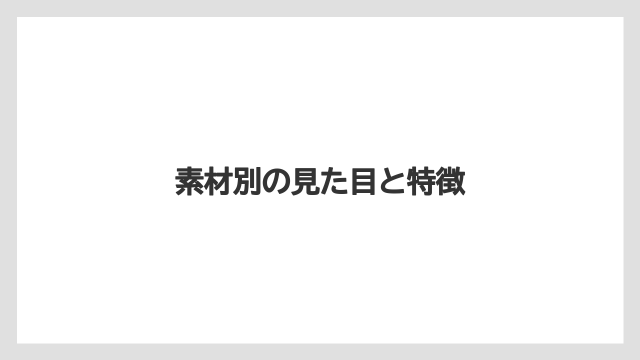 【お土産】【ご当地】【手土産】【旅】【銘菓】素材別の見た目と特徴