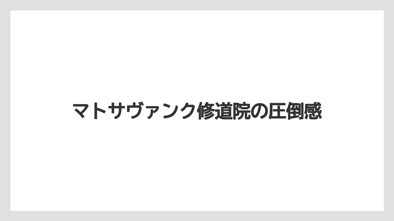 【リゾート】【宿泊】【旅】マトサヴァンク修道院の圧倒感