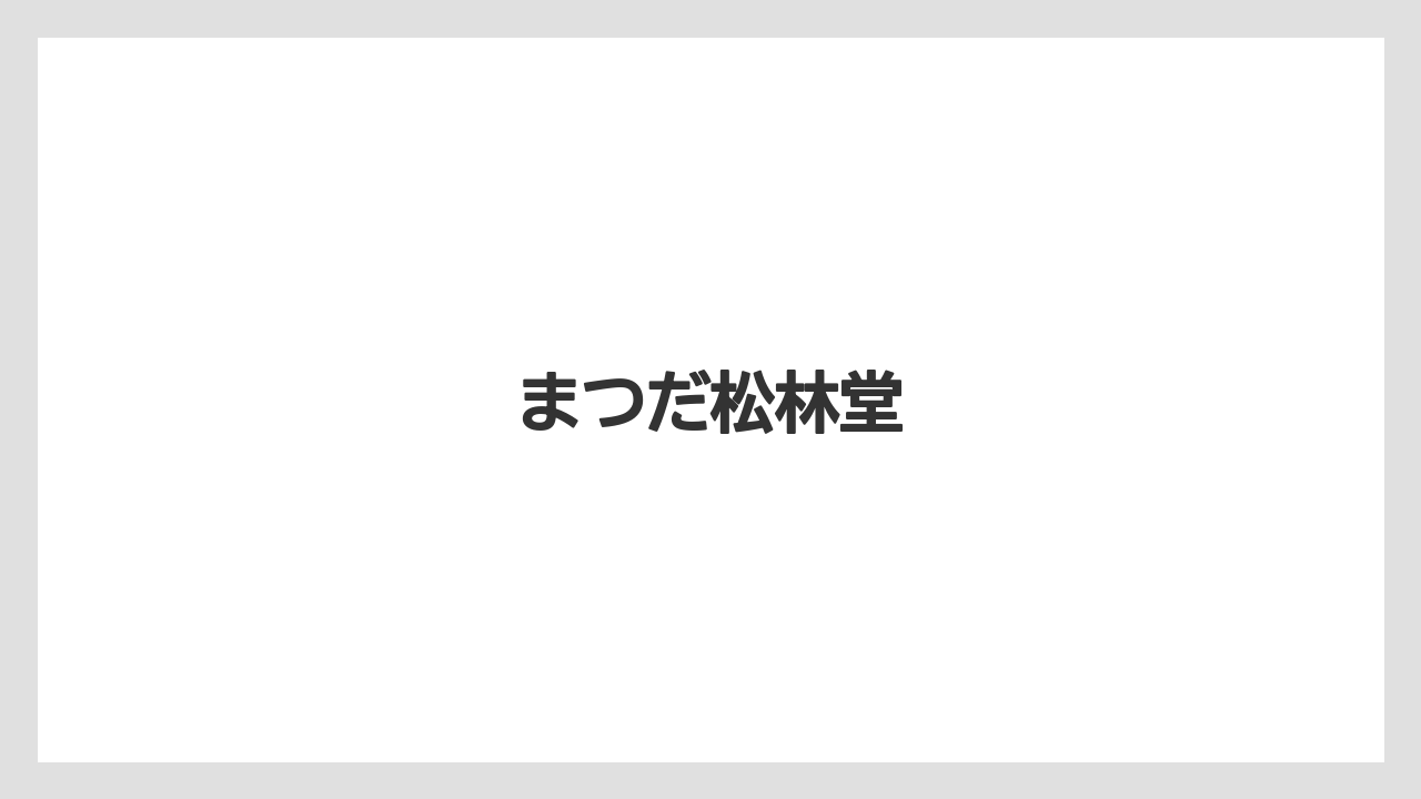 【お土産】【ご当地】【手土産】【旅】【銘菓】まつだ松林堂