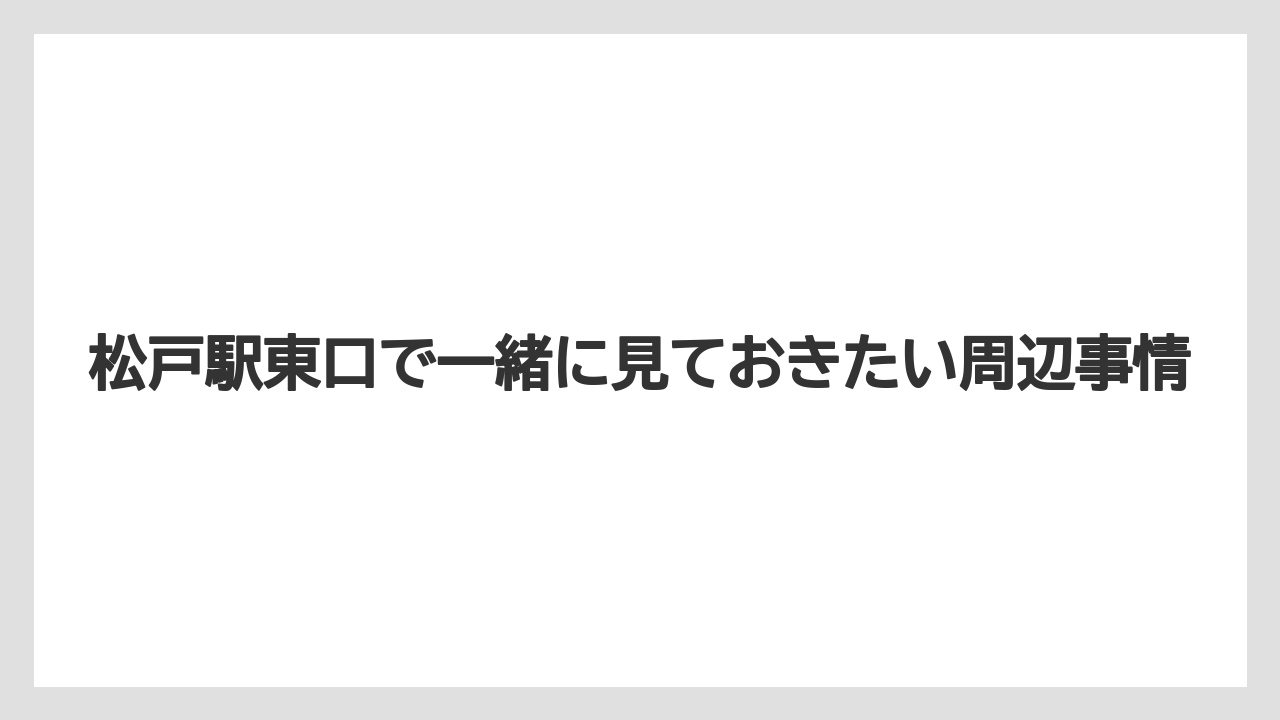 【リゾート】【宿泊】【旅】松戸駅東口で一緒に見ておきたい周辺事情