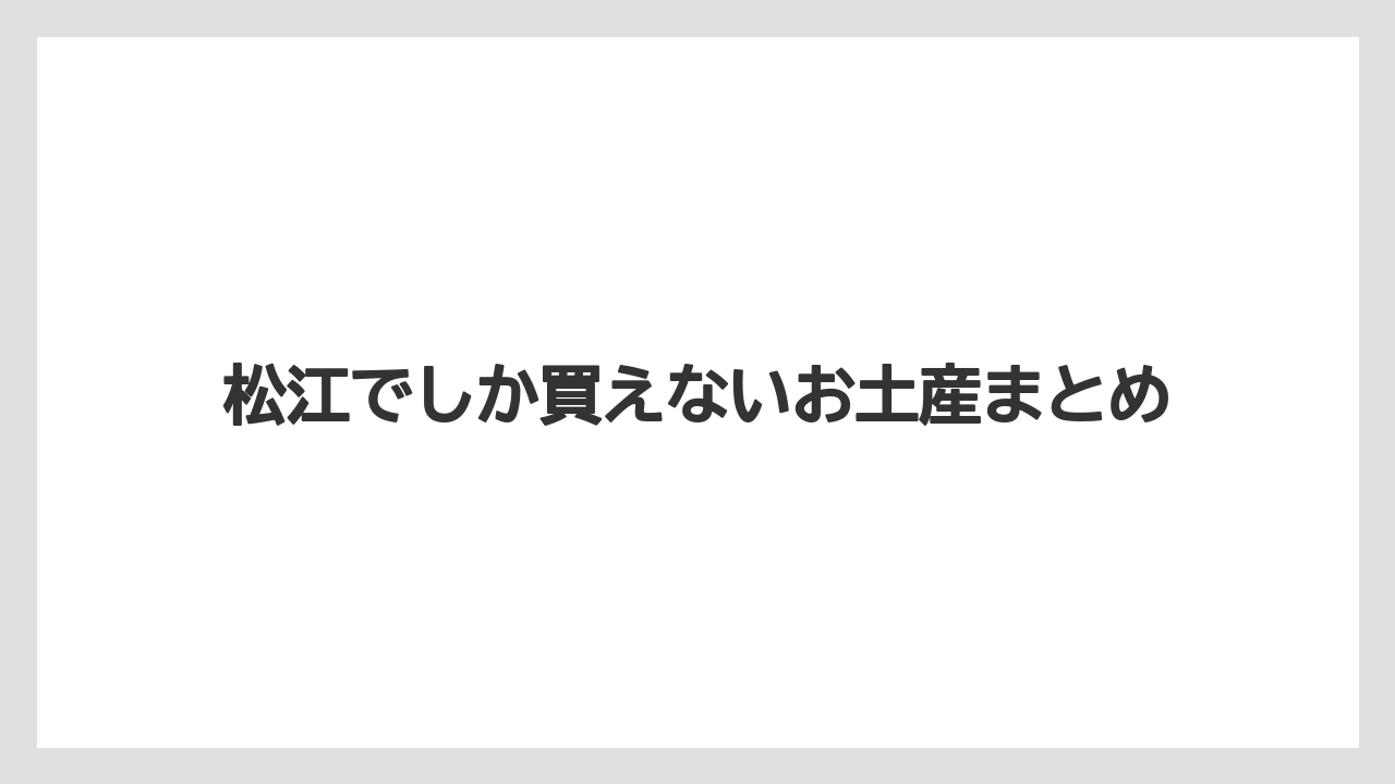 【お土産】【宿泊】【手土産】【旅】【銘菓】松江でしか買えないお土産まとめ