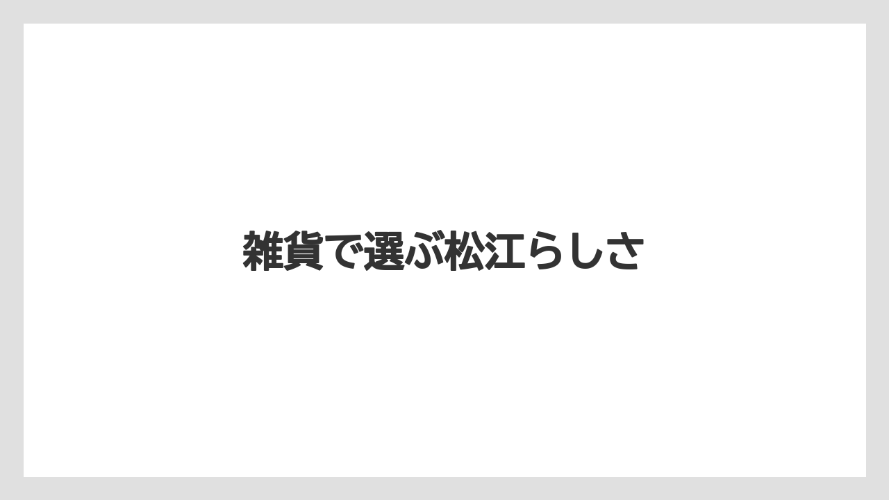 【お土産】【宿泊】【手土産】【旅】【銘菓】雑貨で選ぶ松江らしさ