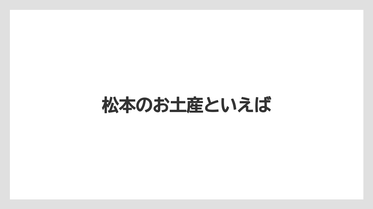 【お土産】【宿泊】【手土産】【旅】【銘菓】松本のお土産といえば