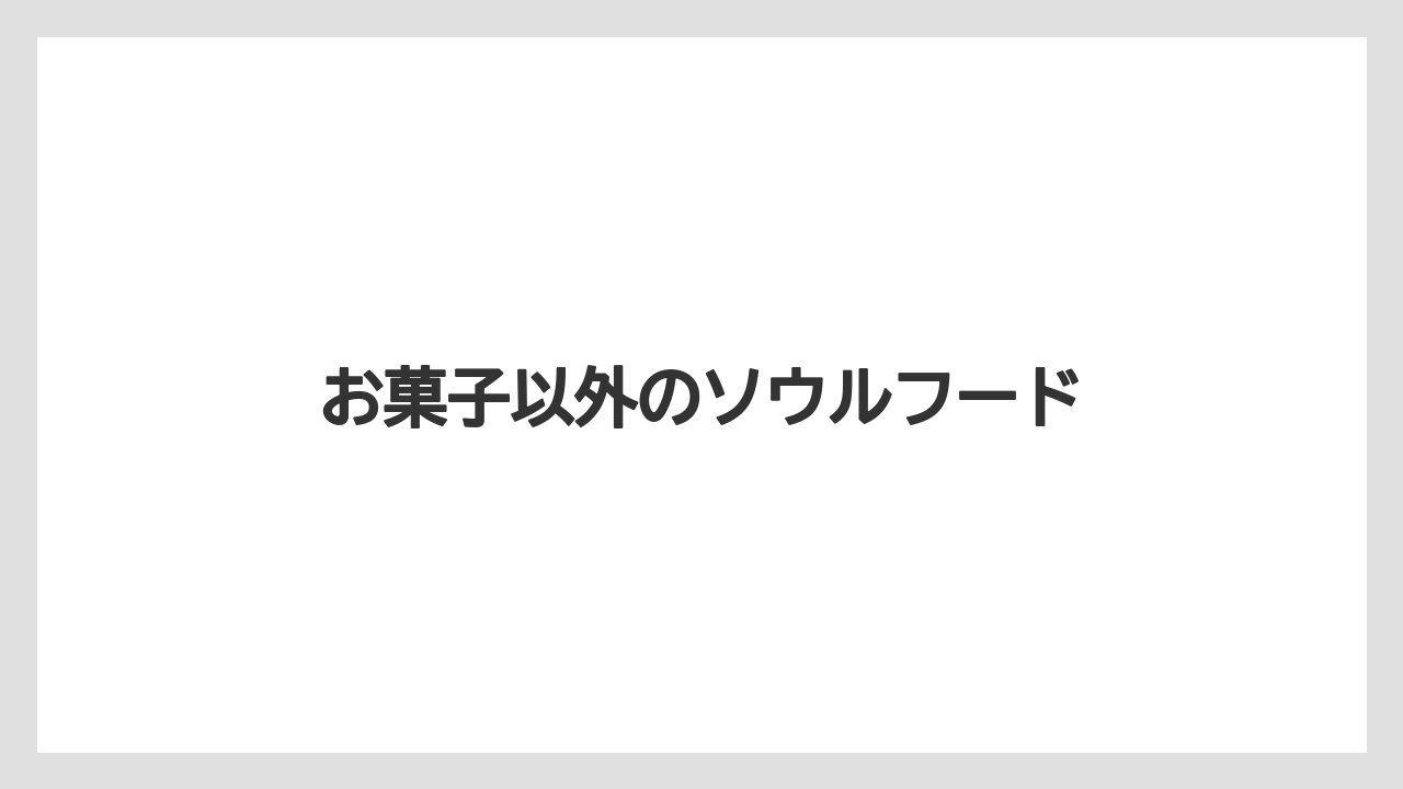 【お土産】【宿泊】【手土産】【旅】【銘菓】お菓子以外のソウルフード