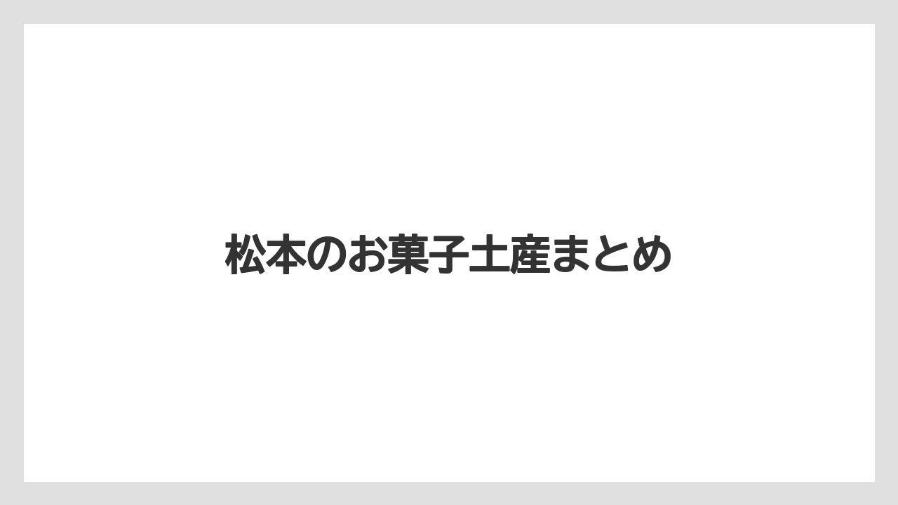【お土産】【宿泊】【手土産】【旅】【銘菓】松本のお菓子土産まとめ