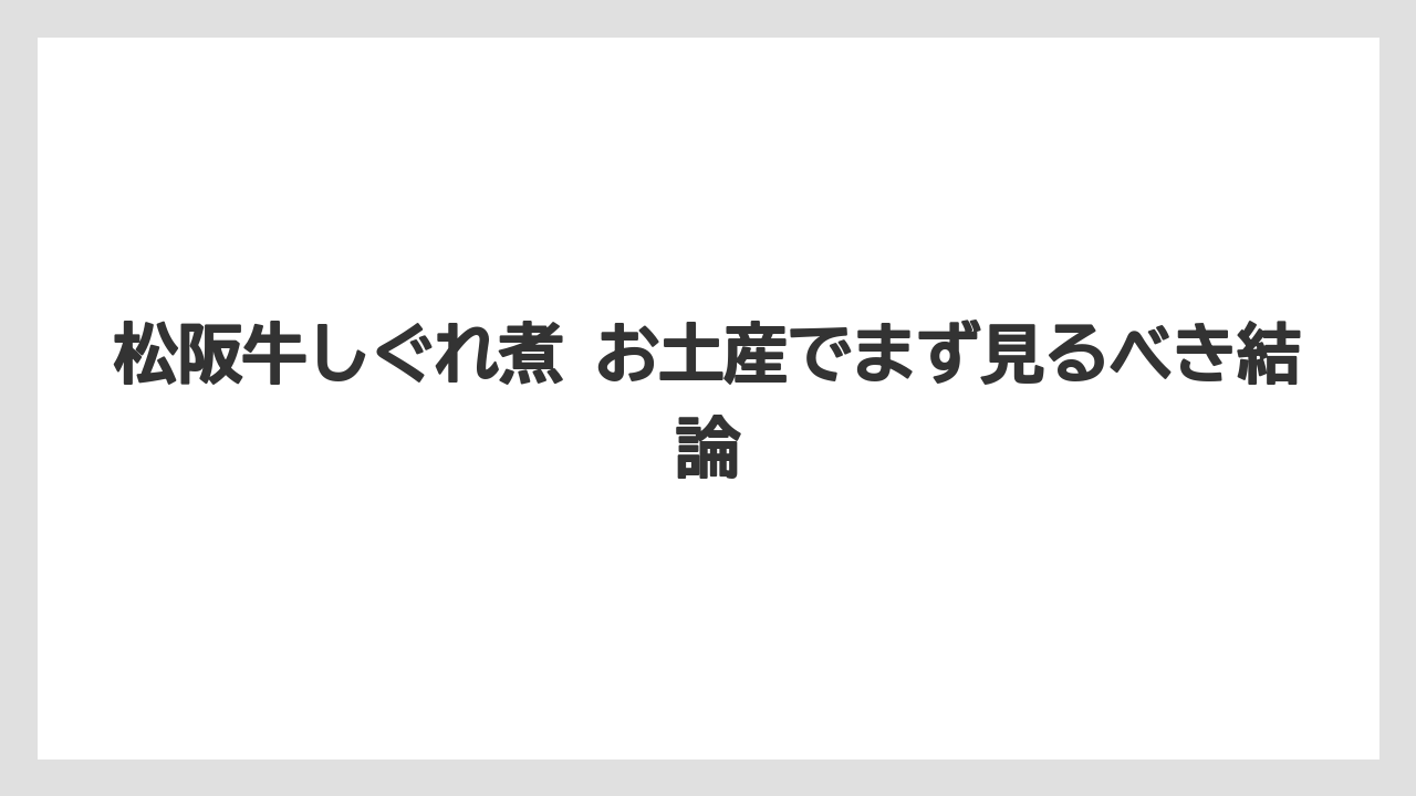 【リゾート】【宿泊】【旅】松阪牛しぐれ煮 お土産でまず見るべき結論
