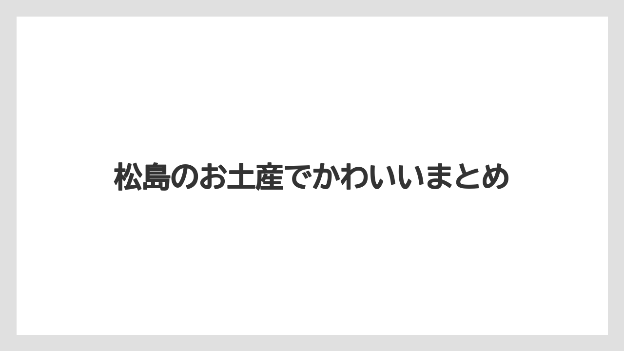 【お土産】【ご当地】【宿泊】【旅】【銘菓】松島のお土産でかわいいまとめ