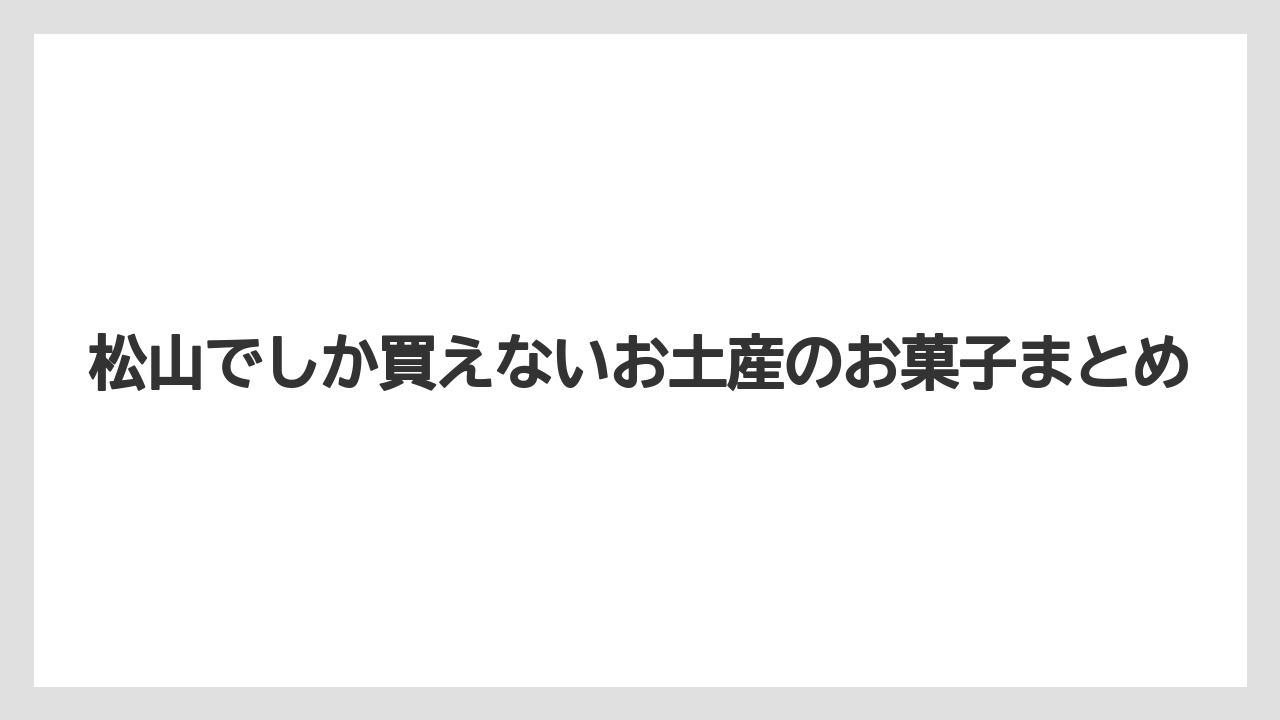 【お土産】【ご当地】【手土産】【旅】【銘菓】松山でしか買えないお土産のお菓子まとめ