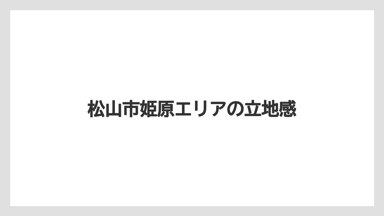【リゾート】【宿泊】【旅】松山市姫原エリアの立地感