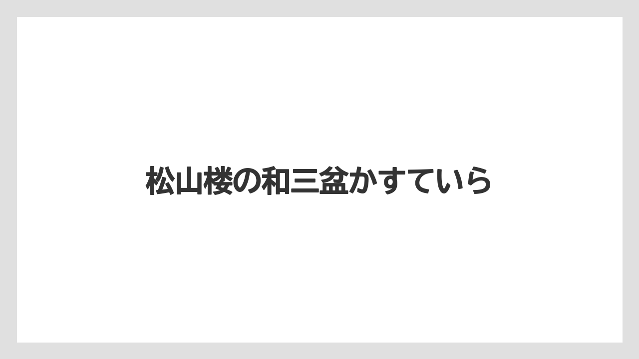 【お土産】【名産】【手土産】【旅】【特産】松山楼の和三盆かすていら