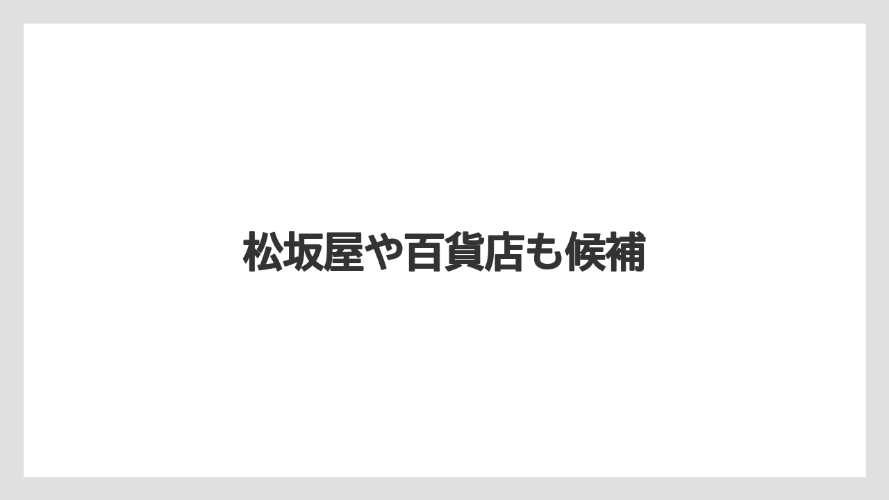 【お土産】【宿泊】【手土産】【旅】【銘菓】松坂屋や百貨店も候補