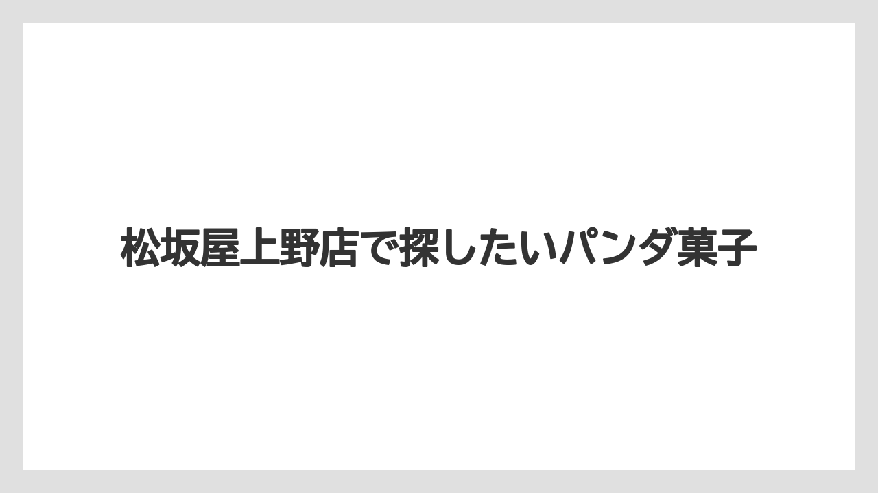 【リゾート】【宿泊】【旅】松坂屋上野店で探したいパンダ菓子