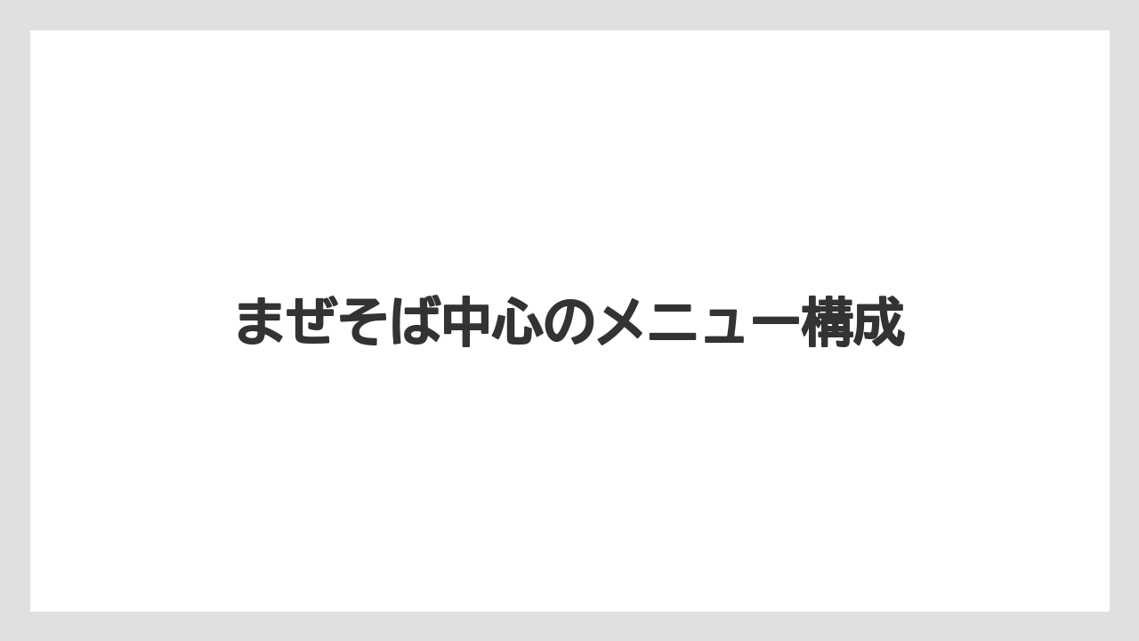 【リゾート】【宿泊】【旅】まぜそば中心のメニュー構成