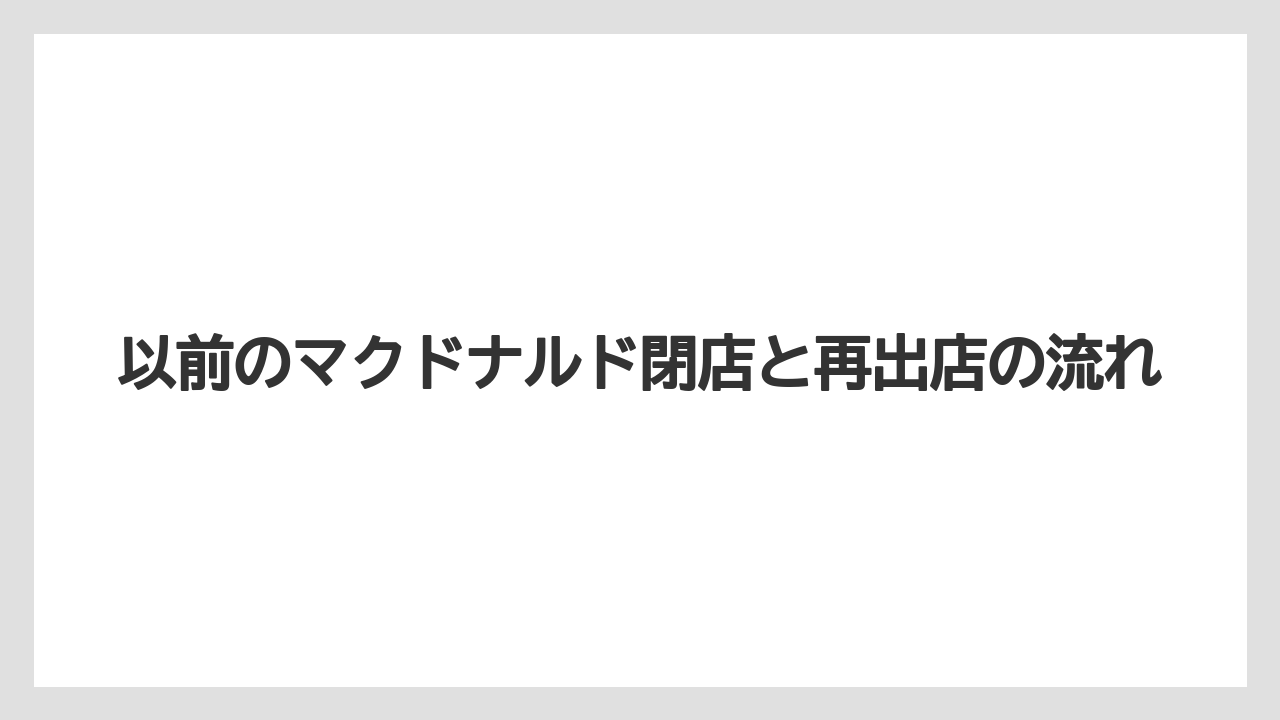 【リゾート】【宿泊】【旅】以前のマクドナルド閉店と再出店の流れ