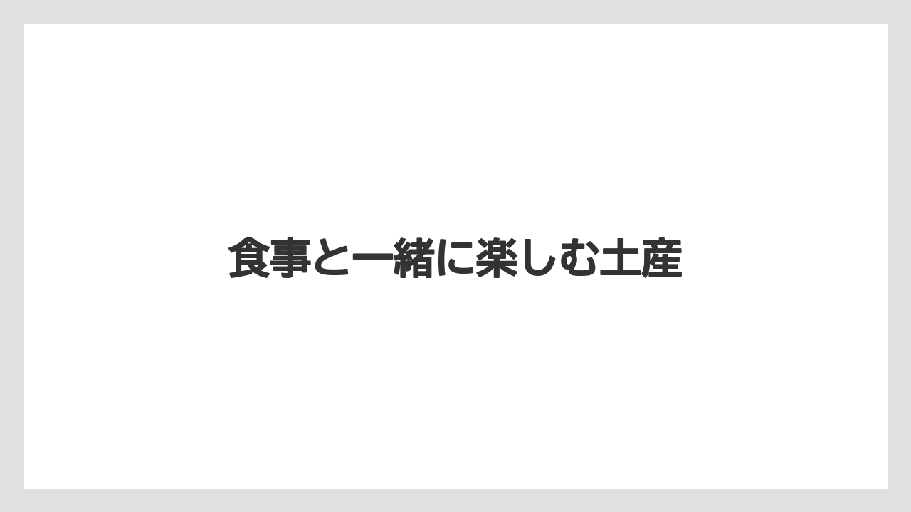 【お土産】【宿】【手土産】【旅】【銘菓】食事と一緒に楽しむ土産