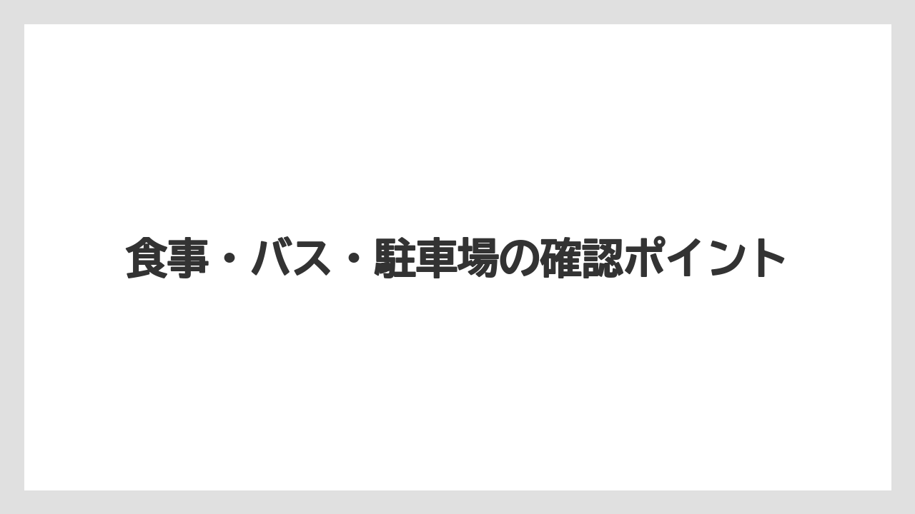 【リゾート】【宿泊】【旅】食事・バス・駐車場の確認ポイント