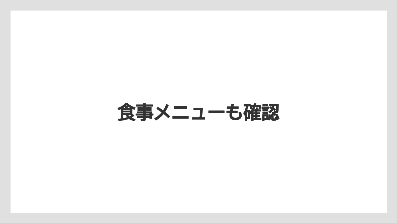 【お土産】【宿泊】【手土産】【旅】【銘菓】食事メニューも確認