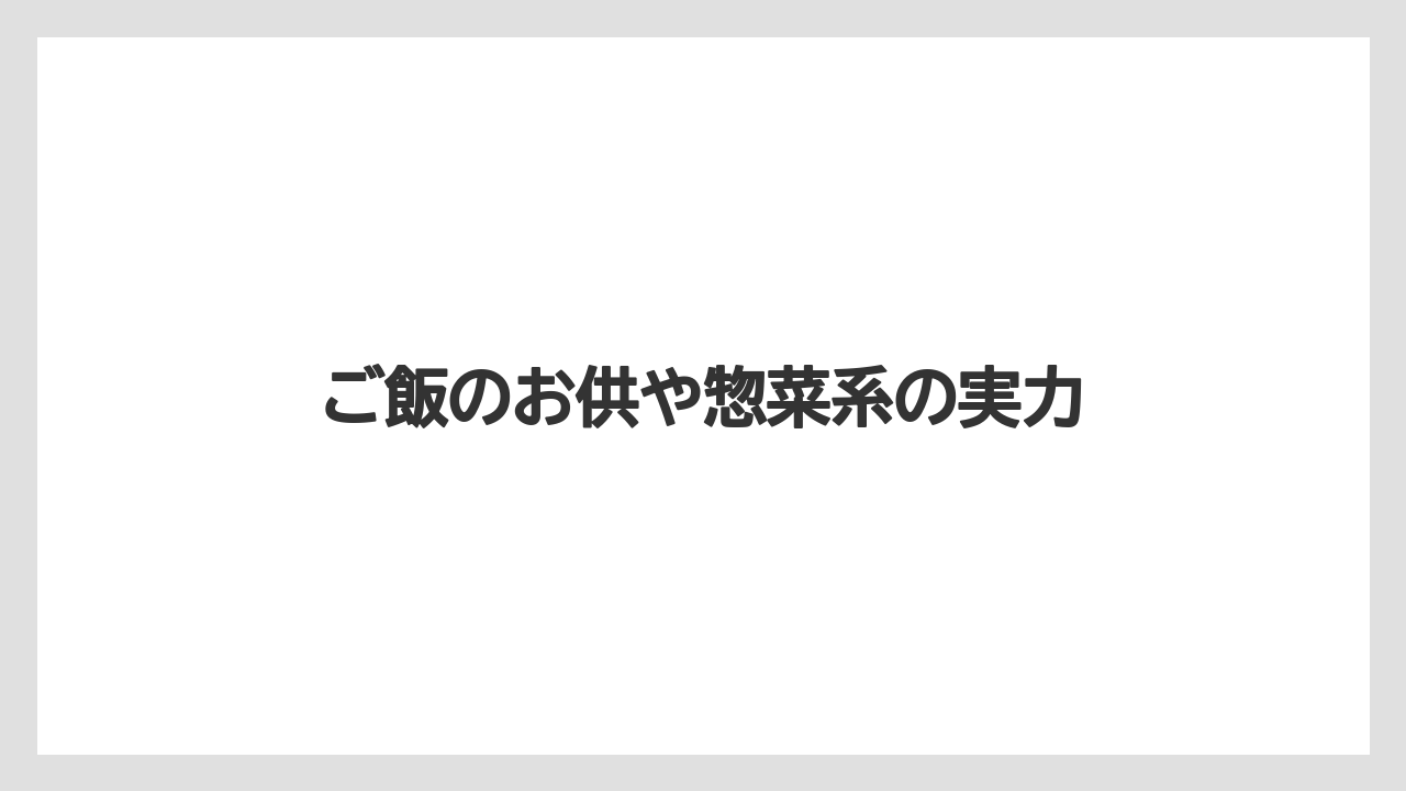【リゾート】【宿泊】【旅】ご飯のお供や惣菜系の実力