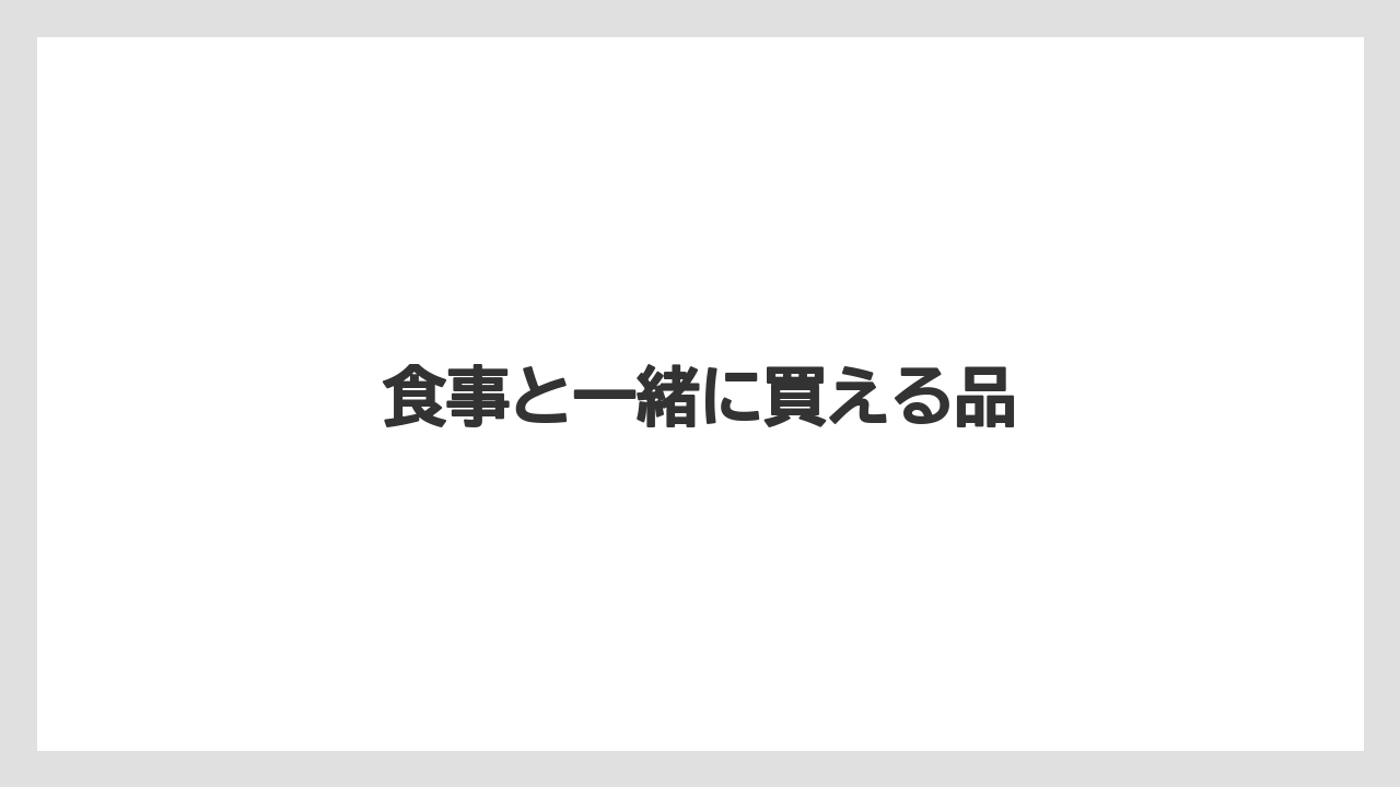 【お土産】【ご当地】【名産】【手土産】【特産】食事と一緒に買える品