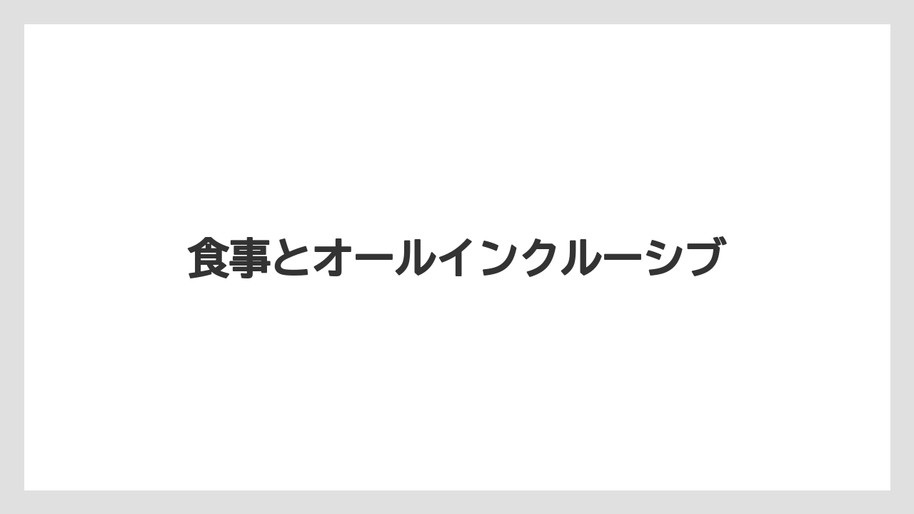 【リゾート】【国内旅行】【宿泊】【旅】食事とオールインクルーシブ